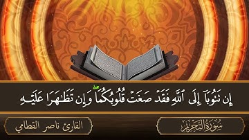 سورة التحريم   جودة عالية   القارئ الشيخ ناصر القطامي