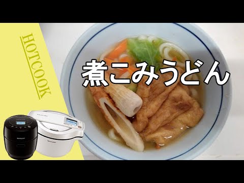 【煮こみうどん】ホットクックで超簡単！色々なうどんが楽しめそうです。