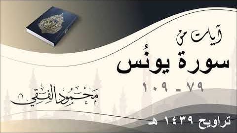 تلاوة من سورة يونس 79 - 109 من صلاة التراويح ١٤٣٩ هـ ، بصوت الشيخ محمود الفقي