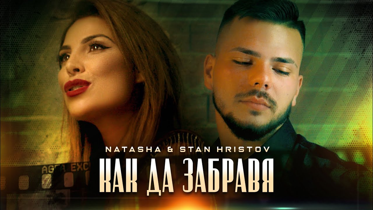 NATASHA  Stan Hristov   KAK DA ZABRAVYA          Official Video2022