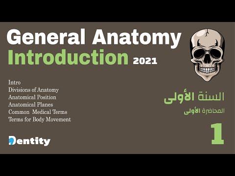 Introduction to General Anatomy | مقدمة في علم التشريح