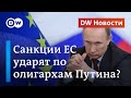 Активы олигархов из окружения Путина под ударом? ЕC готовит cанкции за Навального. DW Новости