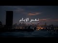 محمد | same days - Mohammed Saeed ( Lyrics Video ) سعيد - نفس الايام