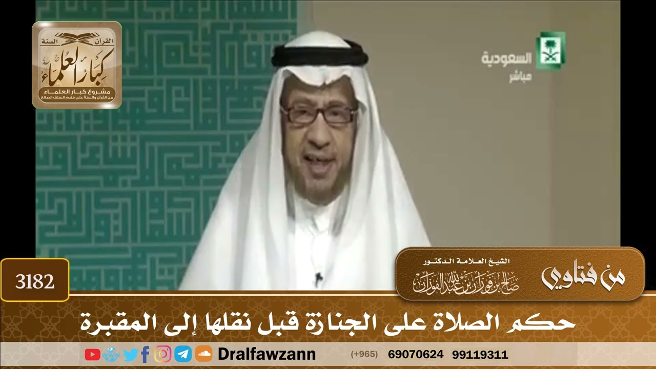 [3182] حكم الصلاة على الجنازة قبل نقلها إلى المقبرة - صالح الفوزان