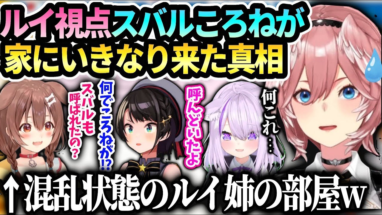 ルイ姉スバルころねもお互い呼ばれてる事を知らずコント状態になってしまい配信しとけばよかったと後悔する程面白かったおかゆ事件【鷹嶺ルイ/ホロライブ 】