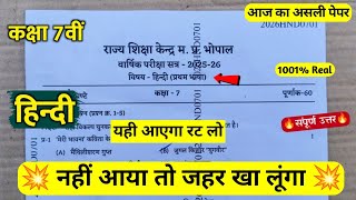 ककष 7व हद वरषक परकष क पपर 2026 Cl 7Th Hindi Annual Exam Paper Solution 2026