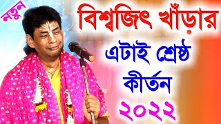 বিশ্বজিৎ খাড়ার এটাই সর্বশ্রেষ্ঠ কীর্তন 2022 [বিশ্বজিৎ খাড়া কীর্তন গান ১৪২৯][Biswajit Khara kirtan]