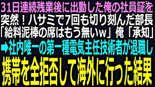 スカッと】31日連続残業後に出勤した俺の社員証を突然！ハサミで7回も切り刻んだ部長「給料泥棒の席はもう無いｗ」俺「承知」➡社内唯一の第一種電気主任技術者が退職し、携帯OFFして中国に行った結果ｗ（感動