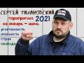 Сергей Тихановский. Таро прогноз на январь-июнь 2021 год.