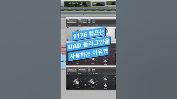 믹싱 팁 / 1176 컴프는 UAD 플러그인으로 사야하는 이유 #logicpro #protools #daw #midi #로직 #믹싱 #컴프레서