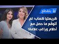 كريستيا كساب فيليب عرقتنجي وق ع وثيقة ولادتي الفنية ولم أتوق ع ما حصل مع أحلام وراغب علامة كريستيا كساب فيليب عرقتنجي وق ع وثيقة ولادتي الفنية ولم أتوق ع ما حصل مع أحلام وراغب علامة