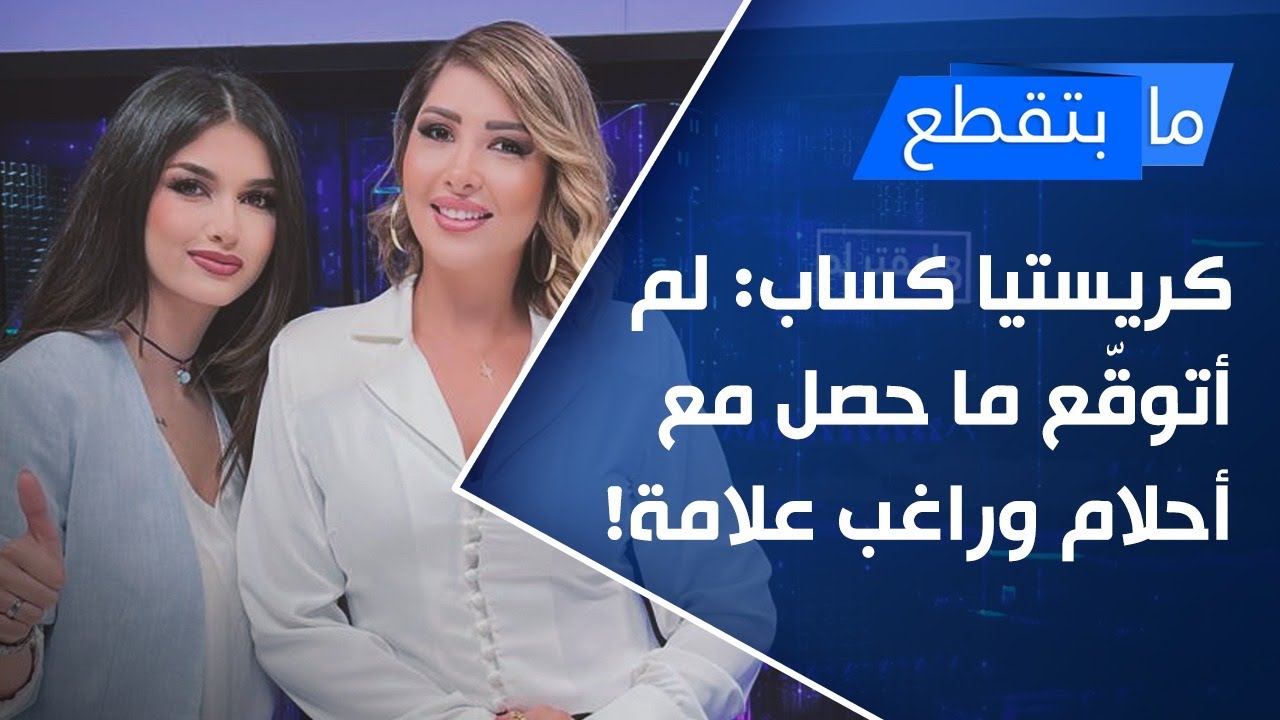 كريستيا كساب: فيليب عرقتنجي وقّع وثيقة ولادتي الفنية ولم أتوقّع ما حصل مع أحلام وراغب علامة!