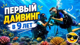 Первый дайвинг в 9ЛЕТ