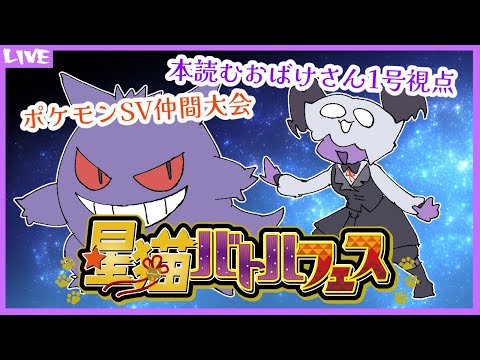 【ポケモンSV】仲間大会に参加して参るおばけです【第18回#星猫バトルフェス】