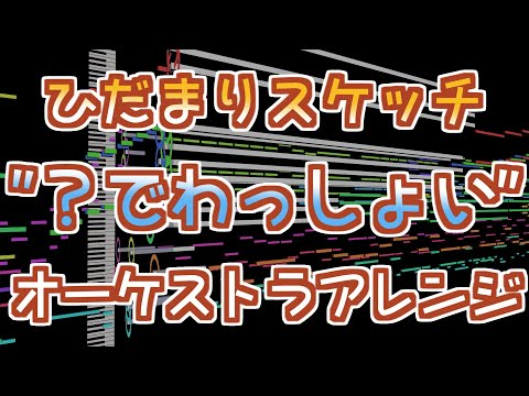 【ひだまりスケッチ】？でわっしょい - オーケストラアレンジ[FULL]