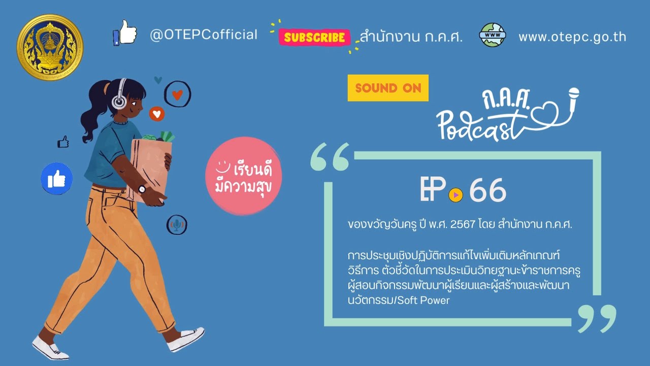 ก.ค.ศ. Let's Listen EP : 66 ข่าวสารความเคลื่อนไหวของสำนักงาน ก.ค.ศ. ในช่วงเดือนมกราคม 2567