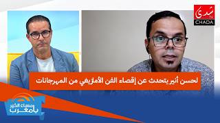 لحسن أنير يتحدث عن إقصاء الفن الأمازيغي من المهرجانات