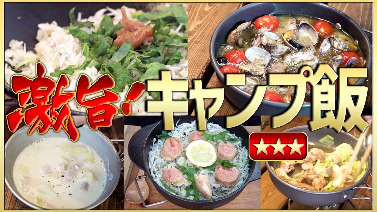 サクッと1分 料理初心者でも簡単 フライパンで作るキャンプ飯5品 春夏秋冬 Youtube