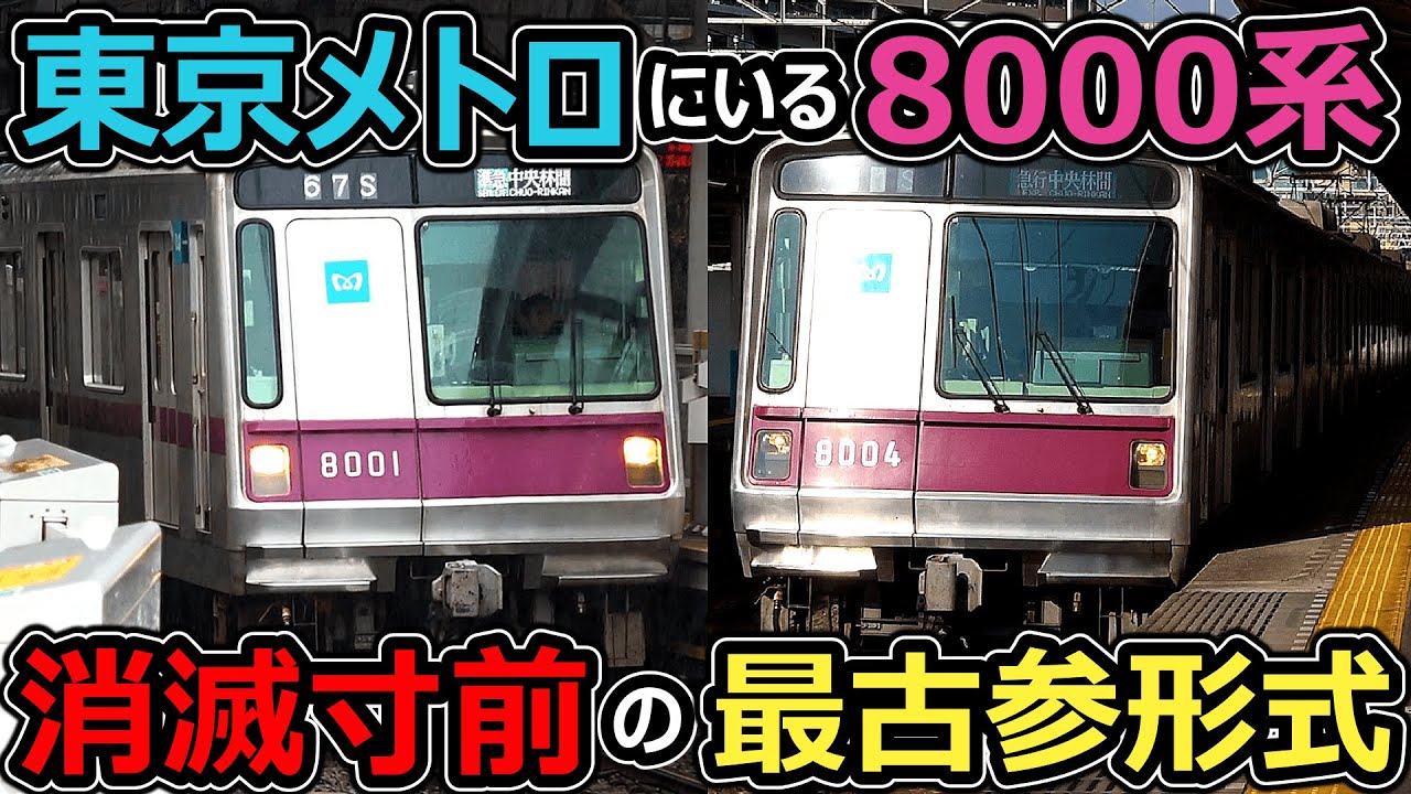 【消滅間近】いやお前！半蔵門線の初代車両じゃないんかい！！！【東京メトロ8000系】