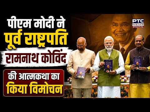 Ram Nath Kovind AutoBiography: पूर्व राष्ट्रपति के जीवन यात्रा पर लिखी किताब, PM मोदी ने किया विमोचन