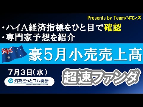 ハイA経済指標をひと目で確認「豪５月小売売上高」2024年7 ...