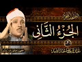 الجزء الثاني من القرآن الكريم الشيخ عبد الباسط عبد الصمد القران الكريم كامل مباشر Quran Recitation 