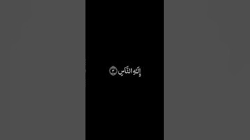 سورة الناس شاشة سوداء للشيخ فارس عباد