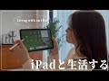 【iPad術】勉強や仕事にも使える!賢くipadを活用する社会人女性