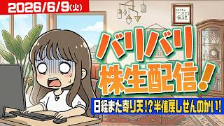 バリバリ株生配信！