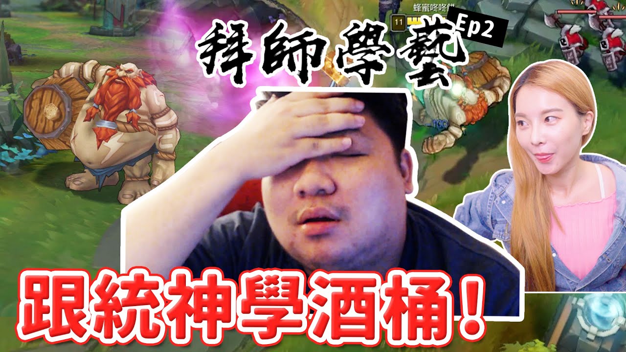 不要笑↘菜鳥玩酒桶一直戳！Respect you know？ft.統神