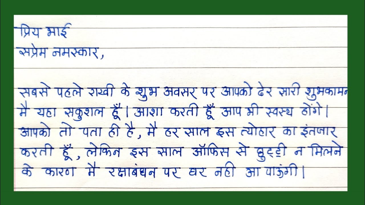 रक्षाबंधन के लिए भाई को बधाई पत्र हिन्दी भाषा में letter to brother