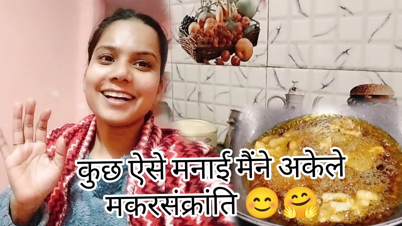 घर पर आकर मनाई मैंने मकरसंक्रांति 😊🤗😋