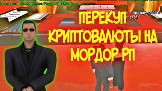 ПЕРЕКУП КРИПТОВАЛЮТЫ, МАШИН НА МОРДОР РП | #nort536