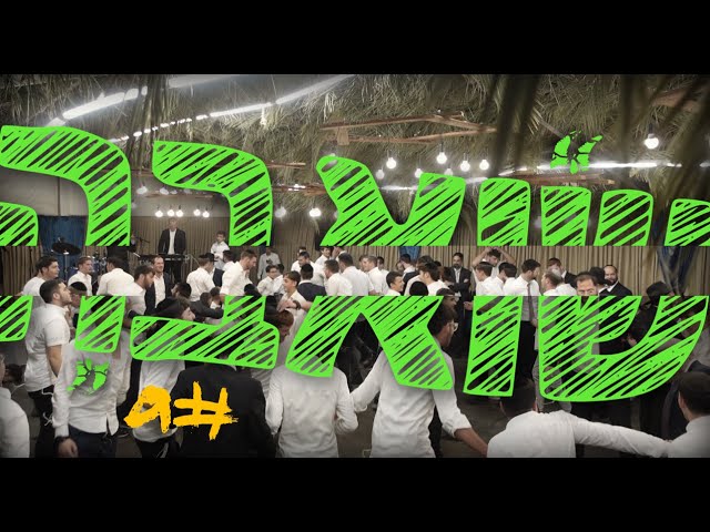 שמחת בית השואבה - סוכות תשפ"ד בשערי יצחק!