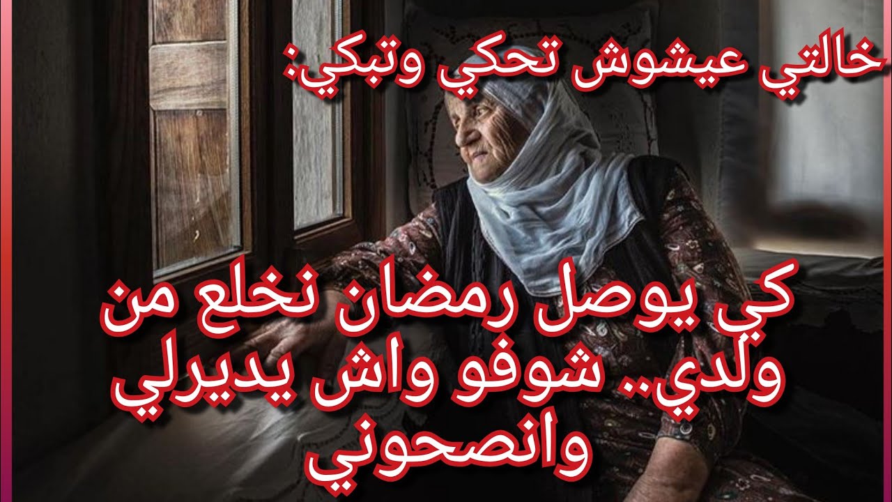 بكاتني خالتي عيشوش وهي تحكي💔😭قالتلي دعيت عليه بالكونسار دعيت عليه بالشر كامل ووصل رمضان راني خايفاتو