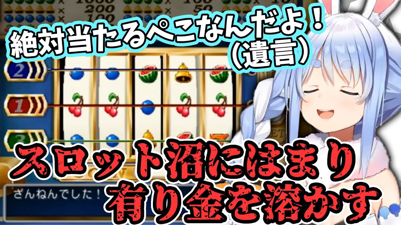 スロットにて有り金を溶かし、形見の剣を売ろうとする兎田ぺこらちゃん【ホロライブ】