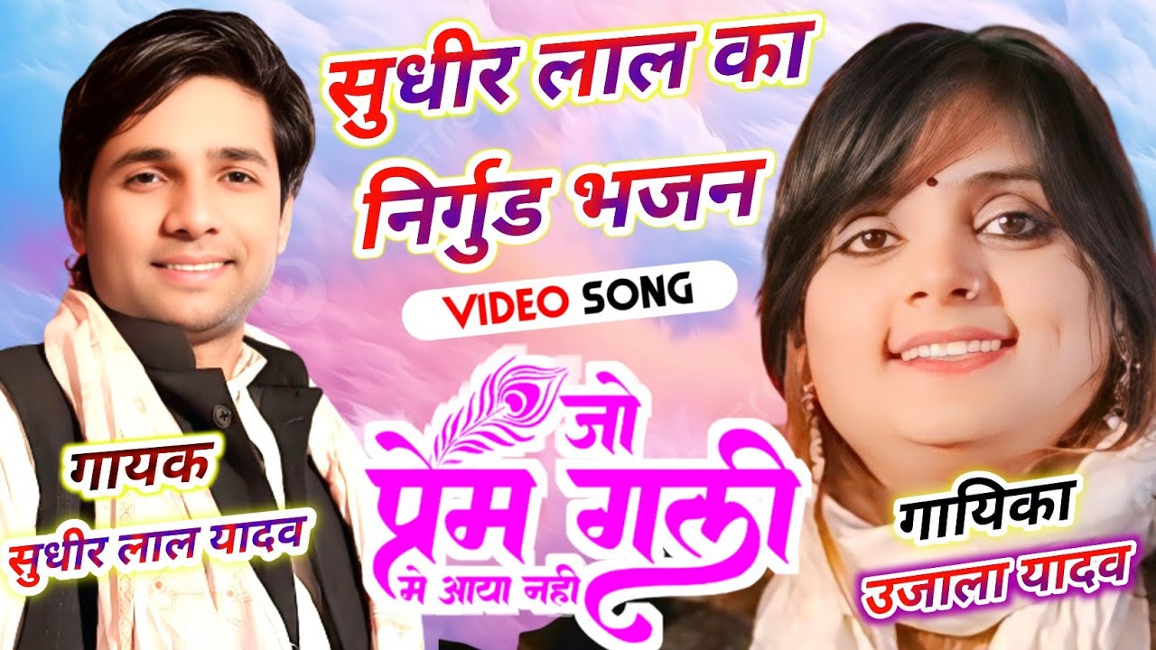 #trending सुधीर लाल यादव का निर्गुण भजन प्रेम गली में आया नहीं जो #video #bhojpuri #hitsong #song 