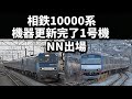 【相模鉄道10000系 機器更新完了1号機   NN出場】 の動画、YouTube動画。