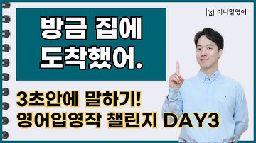 진짜 쉽게 영어 문장 만드는 방법 알려드릴게요! (입영작 챌린지 003)
