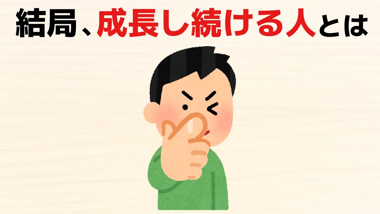 【雑学】結局、成長し続ける人とは……