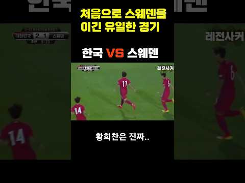 처음으로 스웨덴을 이긴 유일한 경기  #shorts #황희찬 #류승우 #korea #sweden #soccer