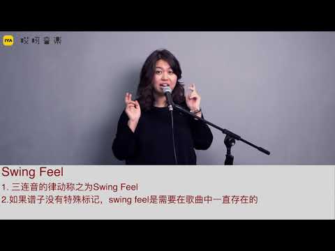 爵士聲樂 - 3 Swing Feel重音練習