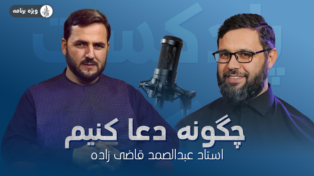 چگونه دعا کنیم که قبول شود؟  Podcast with Qazi Zada