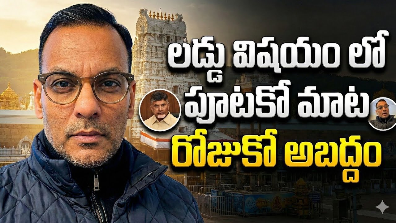 లడ్డు విషయం లో పూట కో మాట రోజు కో అబద్దం 