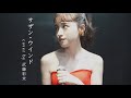サザン・ウインド - 中森明菜 (cover by 武藤彩未)