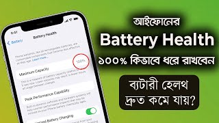 আইফোনের ব্যটারী হেলথ দ্রুত কমে যাচ্ছে? নিন সমাধান | Maintain 100% Battery Health | iTechMamun