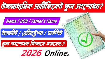 WBCHSE H.S Certificate / Admit / Registration correction 2026 উচ্চ মাধ্যমিকের সার্টিফিকেট ভুল সংশোধন