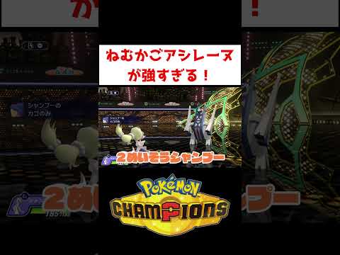 今期のアシレーヌの型はこれだ！【ポケモンチャンピオンズ】#shorts #ゲーム実況 #ポケモン #ポケチャン #ポケモンチャンピオンズ #アシレーヌ