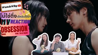 วอดวาย ไม่ใช่ติ่งฯ EP.866 | Reaction 민니(MINNIE) - 'Obsession (Feat. TEN of WayV)' SPECIAL CLIP