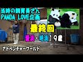 【PANDAバースデーLOVE企画最終回】愛浜・明浜１９歳お誕生会ブリーディングセンター特別ガイドツアー